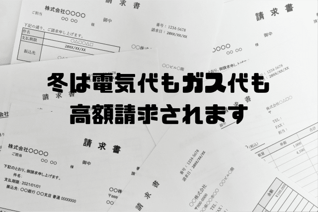 冬は電気代もガス代も高額請求されます