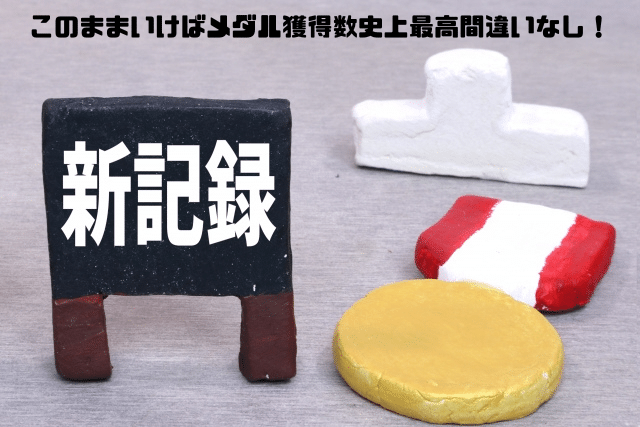 このままいけばメダル獲得数史上最高間違いなし
