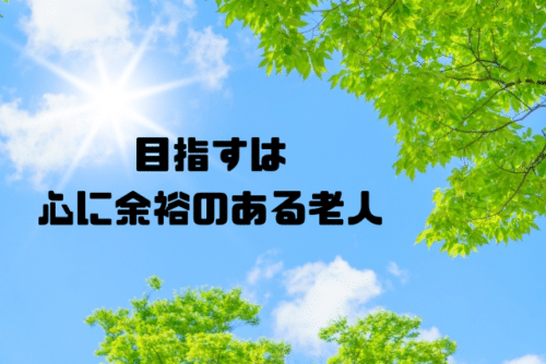 目指すは心に余裕のある老人