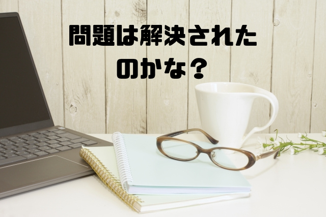 問題は解決されたのかな