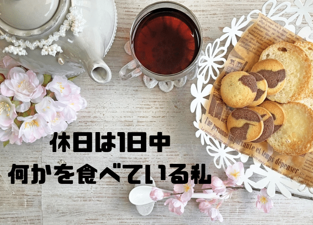 休日は1日中何かを食べている私