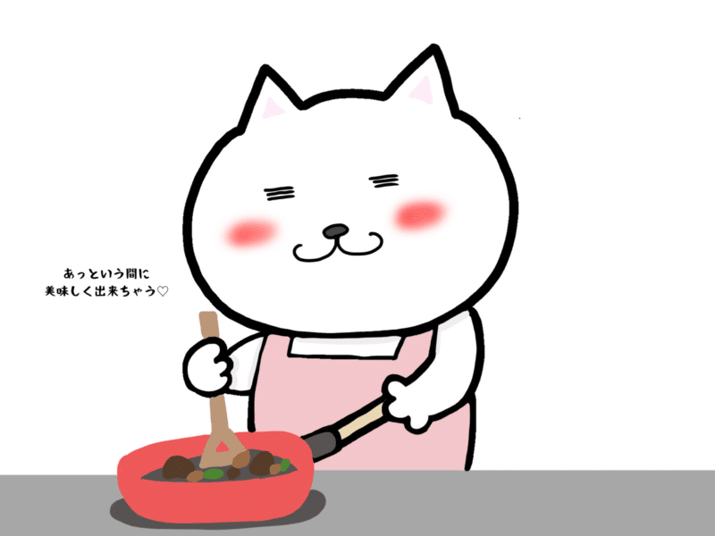 あっという間に美味しく出来ちゃう