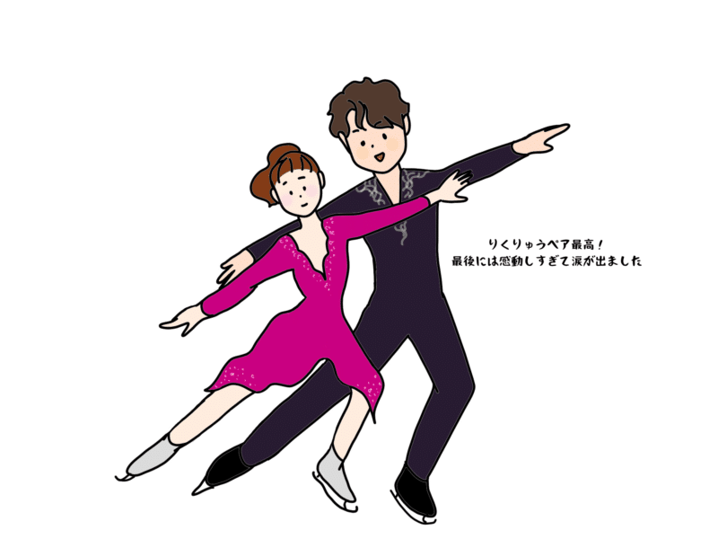 りくりゅうペア最高