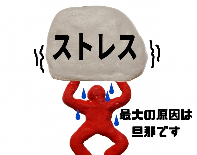 最大の原因は旦那です