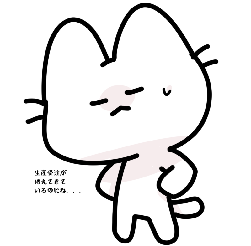 生産受注が増えてきているのにね