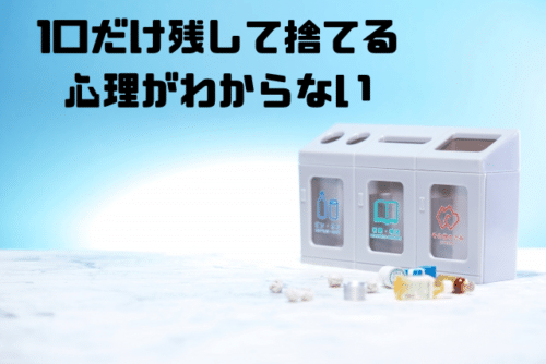 1口だけ残して捨てる心理がわからない