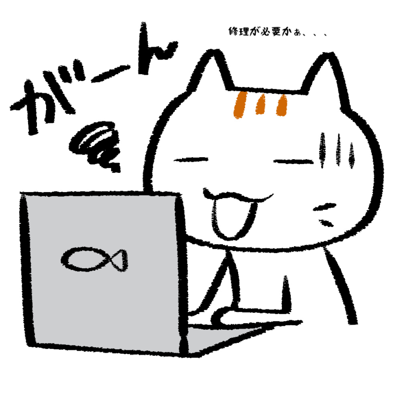 修理が必要かぁ