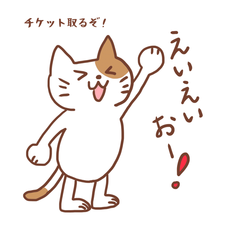 チケット取るぞ