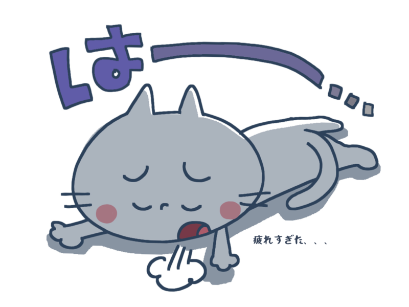 疲れすぎた
