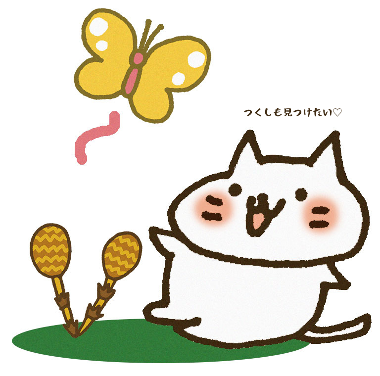 つくしも見つけたい