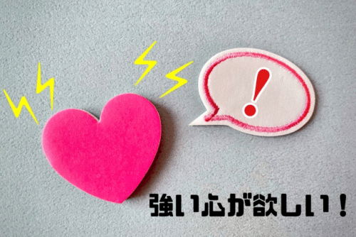 強い心が欲しい