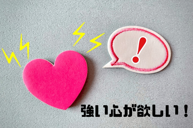強い心が欲しい