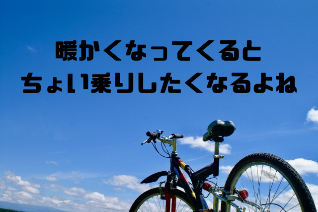 暖かくなってくるとちょい乗りしたくなるよね
