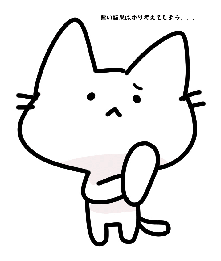 悪い結果ばかり考えてしまう