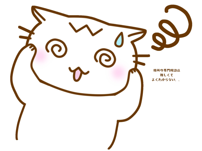 役所の専門用語は難しくてよくわからない