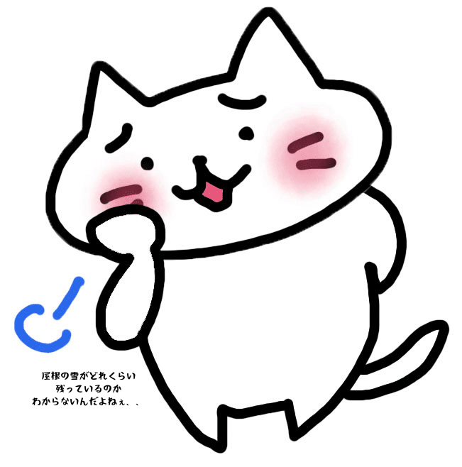 屋根の雪がどれくらい残っているのかわからないんだよねぇ