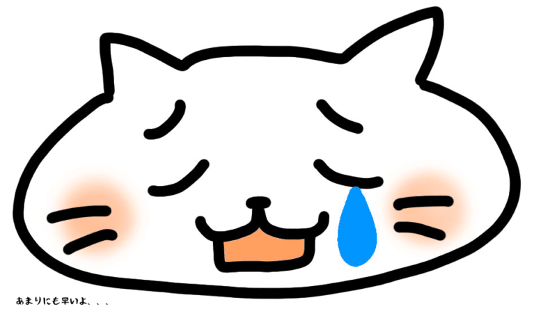 あまりにも早いよ