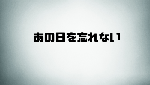 あの日を忘れない