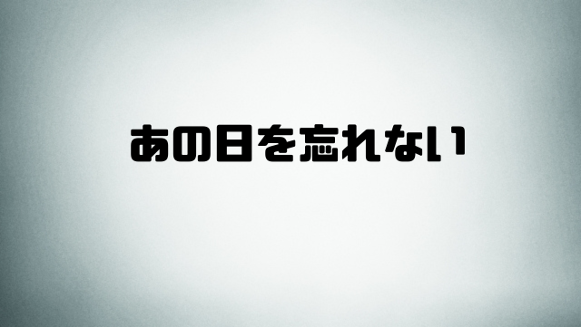 あの日を忘れない