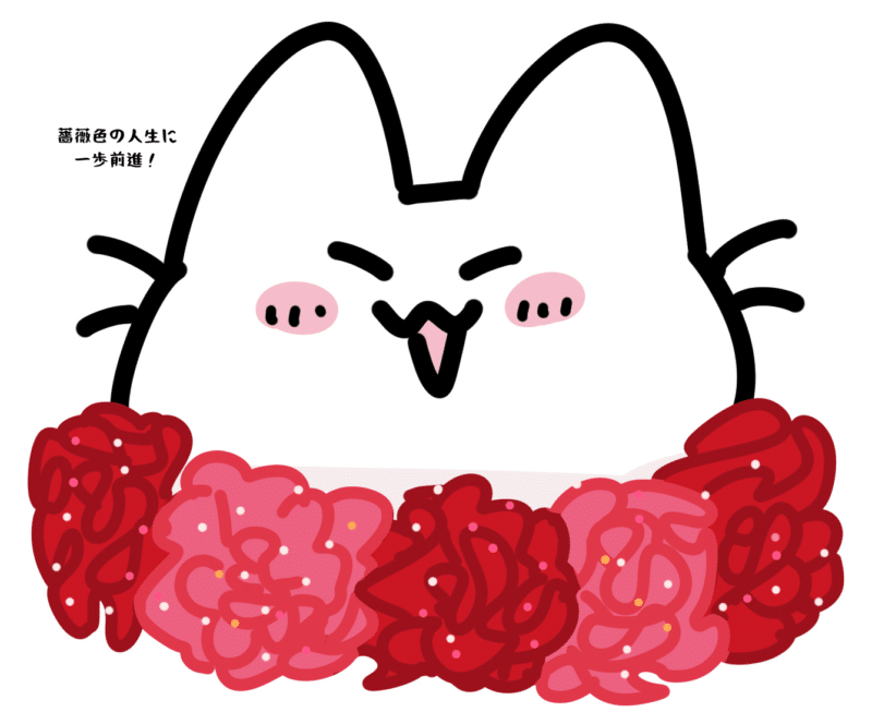 薔薇色の人生に一歩前進