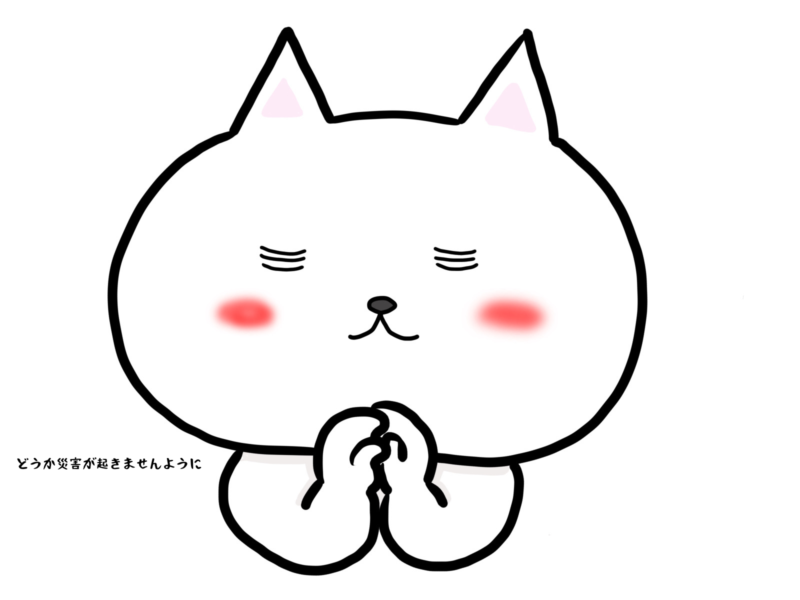 どうか災害が起きませんように