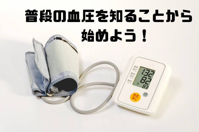 普段の血圧を知ることから始めよう