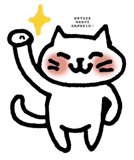 紅ゆずるさまのおかげで元気が出ました