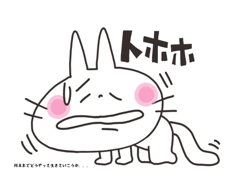 月末までどうやって生きていこうか