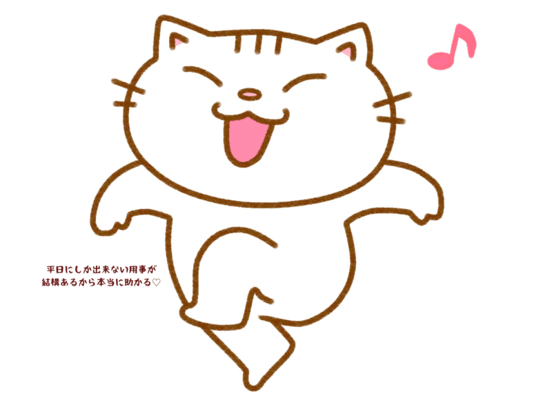 平日にしか出来ない用事が結構あるから本当に助かる