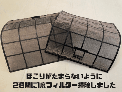 ほこりが貯まらないように2週間に1度フィルター掃除しました