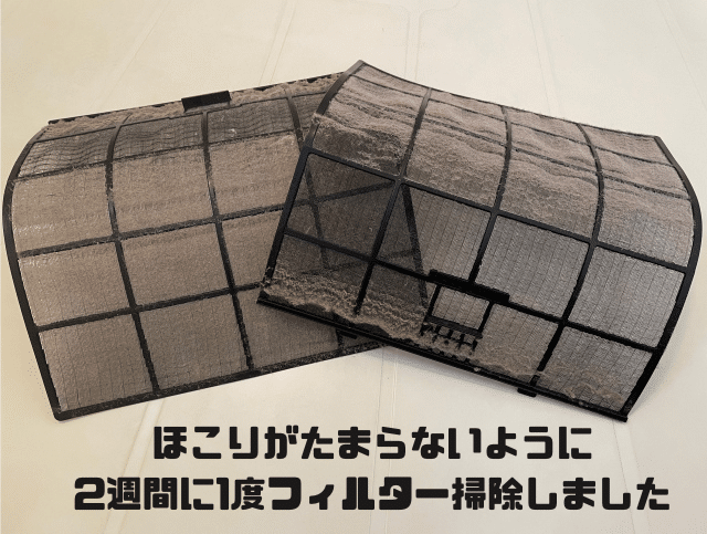 ほこりが貯まらないように2週間に1度フィルター掃除しました