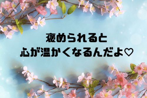 褒められると心が温かくなるんだよ