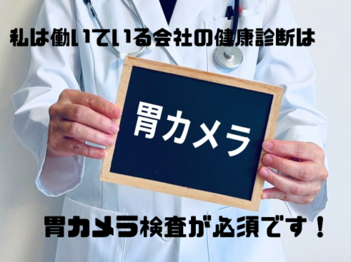 胃カメラ検査は必須です