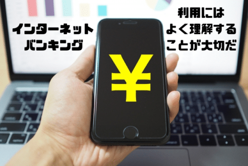 インターネットバンキング