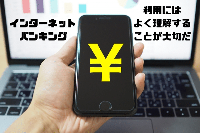インターネットバンキング
