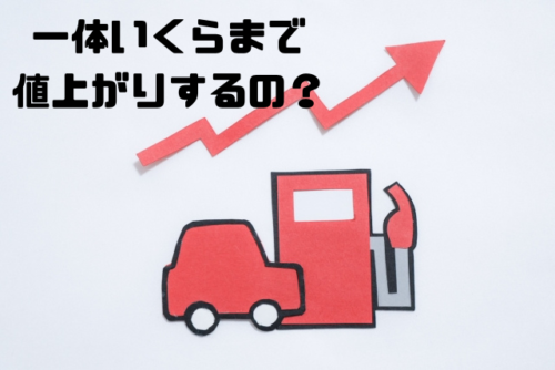 一体いくらまで値上がりするの