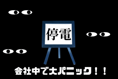 会社中で大パニック