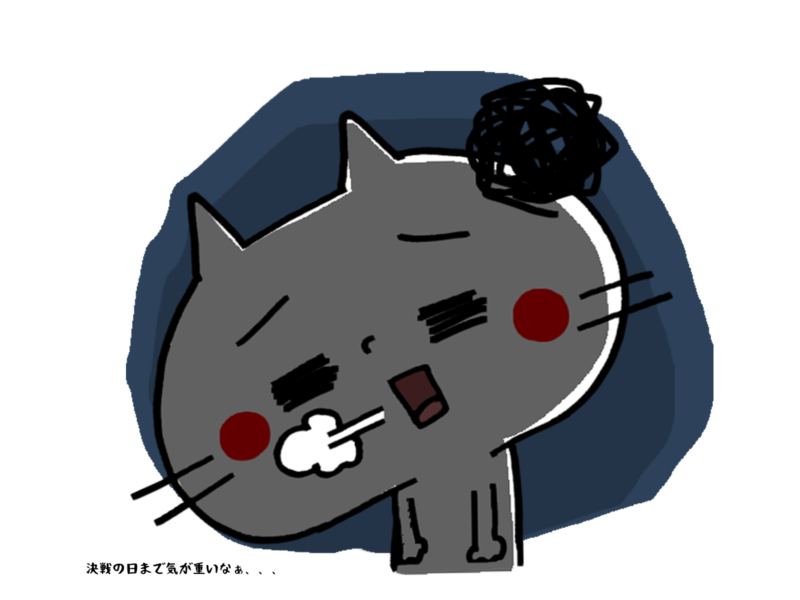 決戦の日まで気が重いなぁ