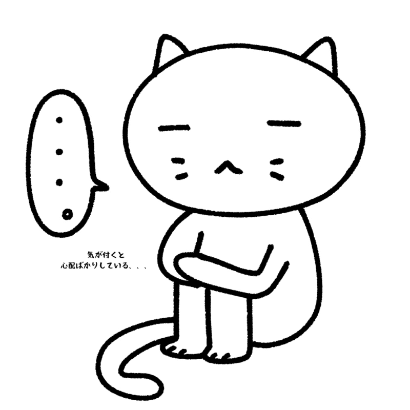 気が付くと心配ばかりしている