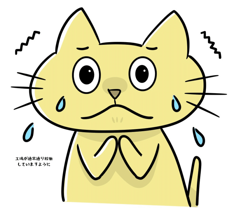 工場が通常通り稼働していますように