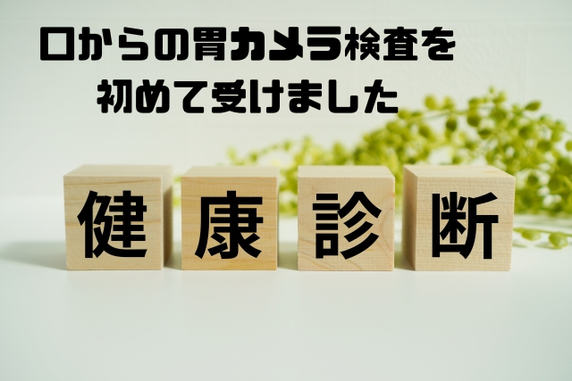 口からの胃カメラ検査を初めて受けました