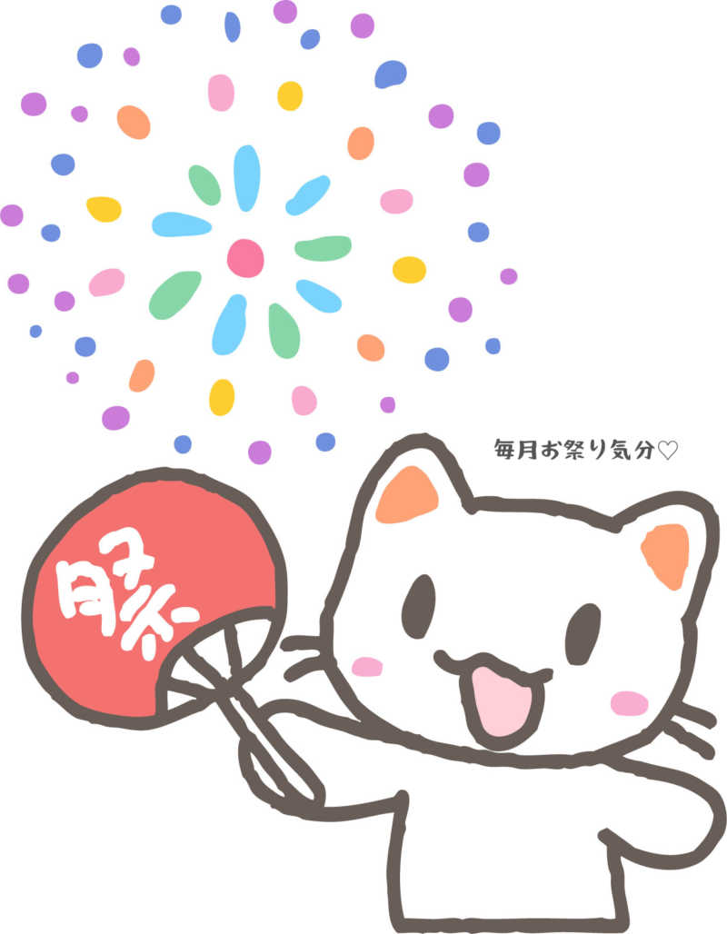 毎月お祭り気分