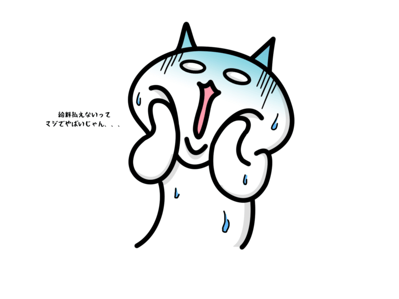 給料払えないいてマジでやばいじゃん