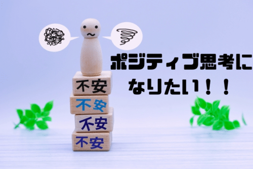 ポジティブ思考になりたい