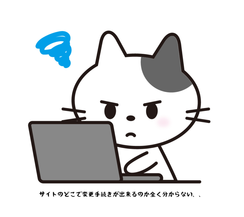 サイトのどこで変更手続きできるのか全く分からない