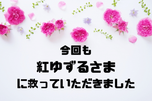 今回も紅ゆずるさまに救っていただきました