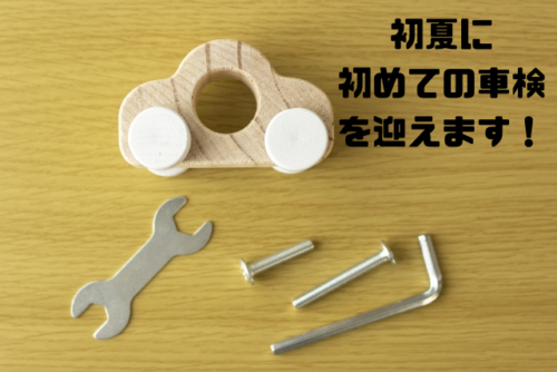 初夏に初めての車検を迎えます