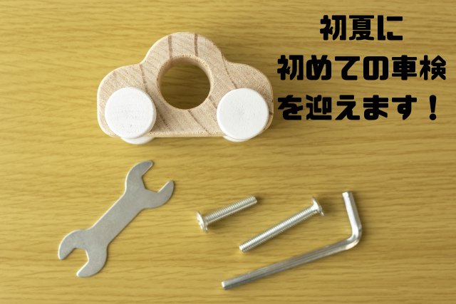 初夏に初めての車検を迎えます