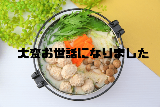 大変お世話になりました