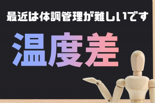 最近は体調管理が難しいです